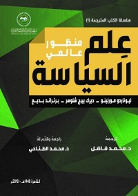 علم السياسة : منظور عالمي